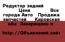 Редуктор задний Nisan Murano Z51 › Цена ­ 20 000 - Все города Авто » Продажа запчастей   . Кировская обл.,Захарищево п.